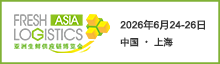 亞洲生鮮供應(yīng)鏈博覽會(huì)