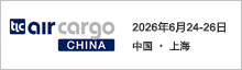 中國(guó)航空貨運(yùn)博覽會(huì)